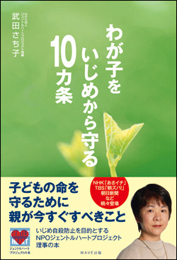 武田さち子「わが子をいじめから守る10カ条」
