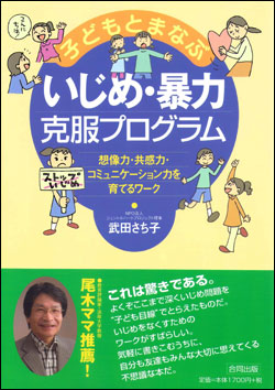 武田さち子『子どもとまなぶいじめ・暴力克服プログラム』