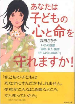 武田さち子『あなたは子どもの心と命を守れますか!』