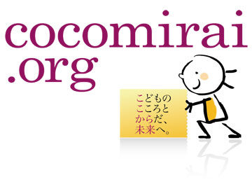 一般社団法人 ここから未来　（略称：ここ未来）