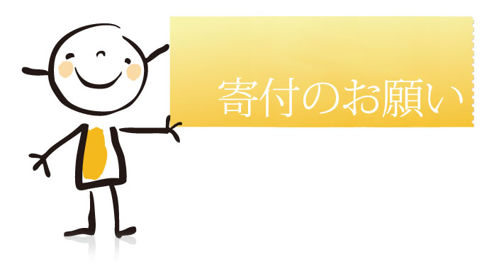 一般社団法人 ここから未来：寄付のお願い