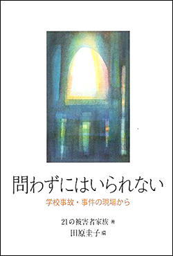 田原圭子『問わずにはいられない―学校事故・事件の現場から』