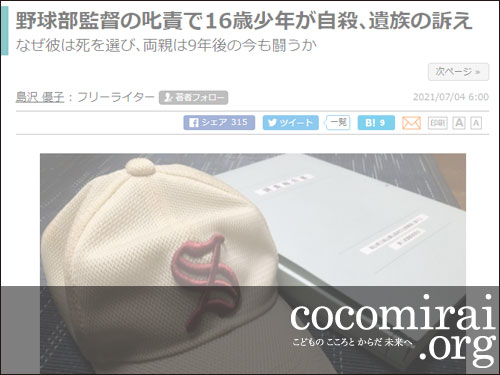 武田さち子：東洋経済新聞、2021年7月4日「野球部監督の叱責で16歳少年が自殺､遺族の訴え」