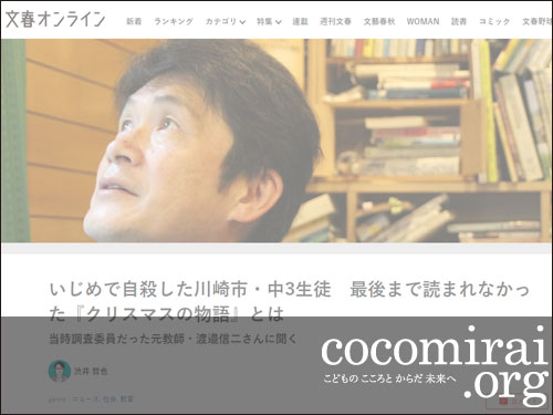 渡邉信二：文春オンライン、2021年10月31日「いじめで自殺した川崎市・中3生徒　最後まで読まれなかった『クリスマスの物語』とは」