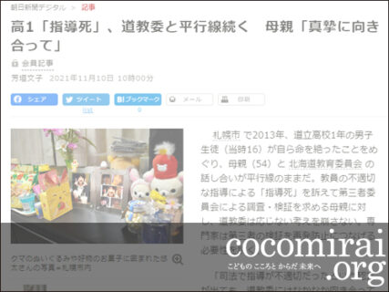 武田さち子：朝日新聞掲載、2021年11月10日「高1『指導死』、道教委と平行線続く　母親『真摯に向き合って』」