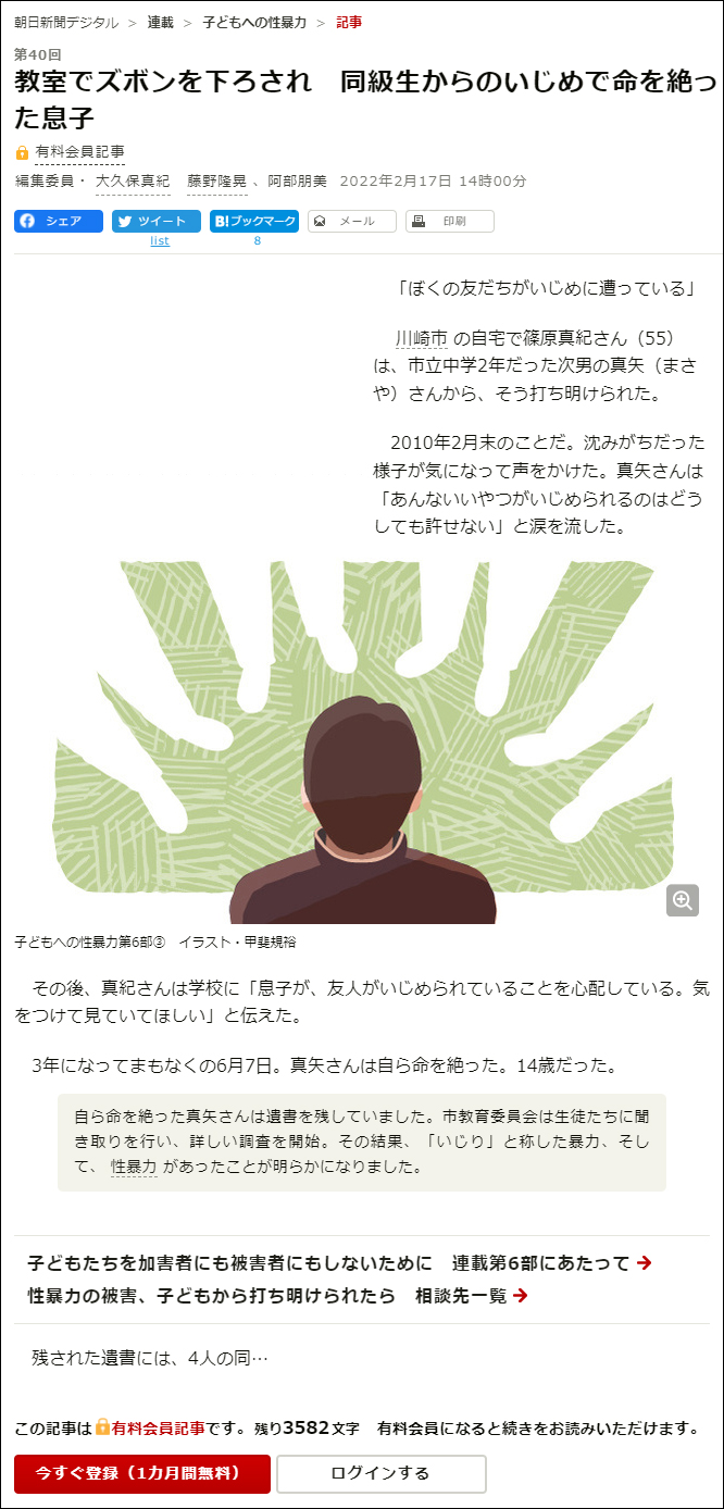 篠原真紀：朝日新聞掲載、2022年2月17日「教室でズボンを下ろされ　同級生からのいじめで命を絶った息子」