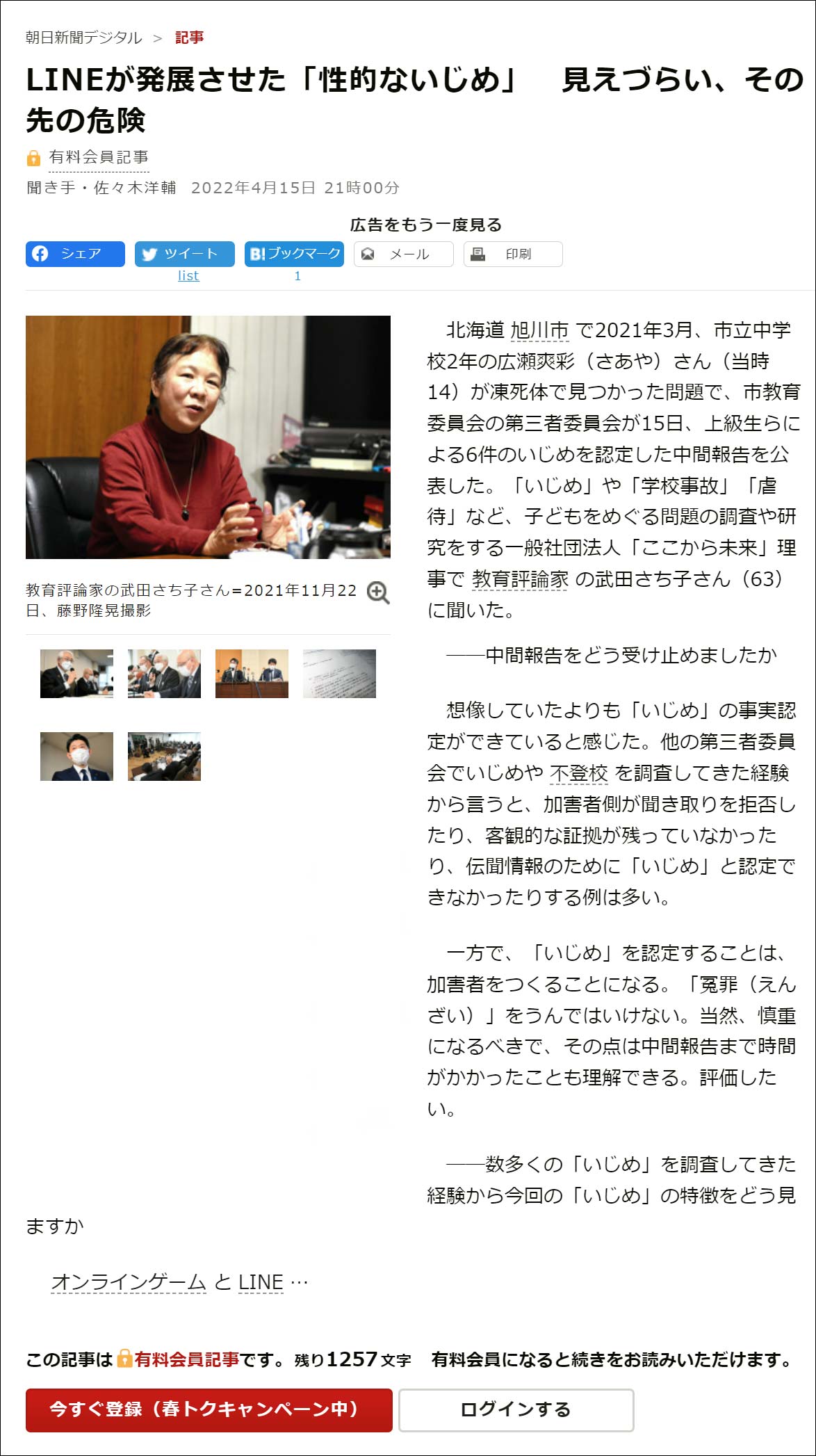 武田さち子：朝日新聞掲載、2022年4月15日「LINEが発展させた『性的ないじめ』見えづらい、その先の危険」