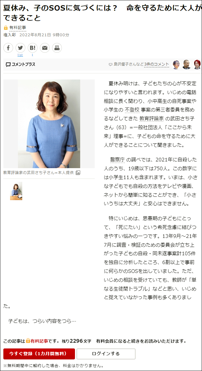 武田さち子：朝日新聞掲載、2022年8月21日「夏休み、子のSOSに気づくには？　命を守るために大人ができること」