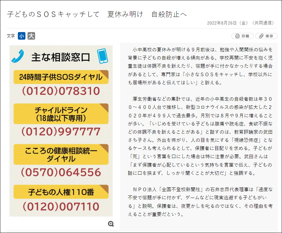 武田さち子：愛知新聞掲載、2022年8月26日「子どものＳＯＳキャッチして　夏休み明け　自殺防止へ」
