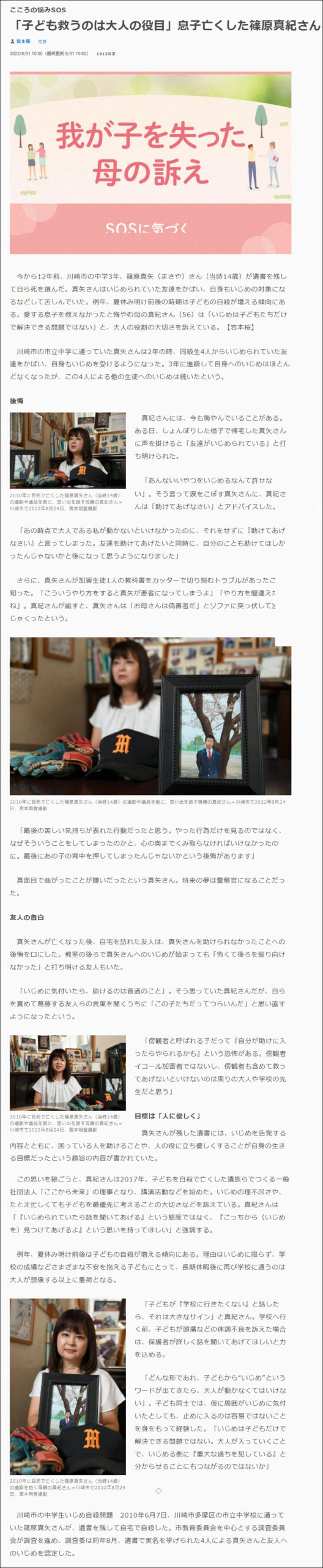 篠原真紀：毎日新聞、2022年8月31日「『子ども救うのは大人の役目』息子亡くした篠原真紀さん」