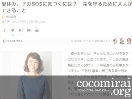 武田さち子：朝日新聞掲載、2022年8月21日「夏休み、子のSOSに気づくには？　命を守るために大人ができること」