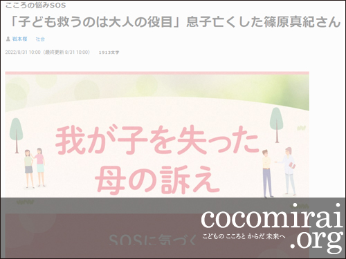 篠原真紀：毎日新聞、2022年8月31日「『子ども救うのは大人の役目』息子亡くした篠原真紀さん」