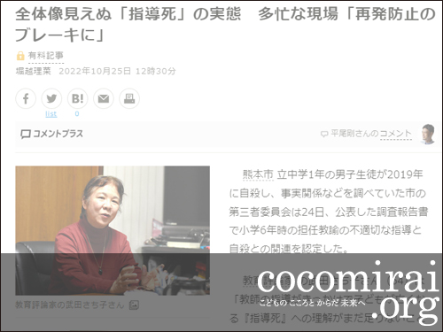 武田さち子：朝日新聞掲載、2022年10月25日「全体像見えぬ『指導死』の実態　多忙な現場『再発防止のブレーキに』」