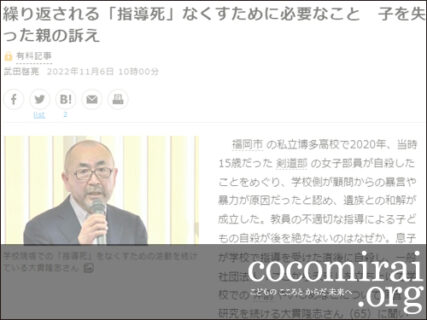 大貫隆志：朝日新聞掲載、2022年11月6日「繰り返される『指導死』なくすために必要なこと　子を失った親の訴え」