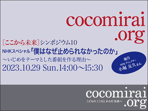 10月29日(日)［ここから未来］シンポジウム10