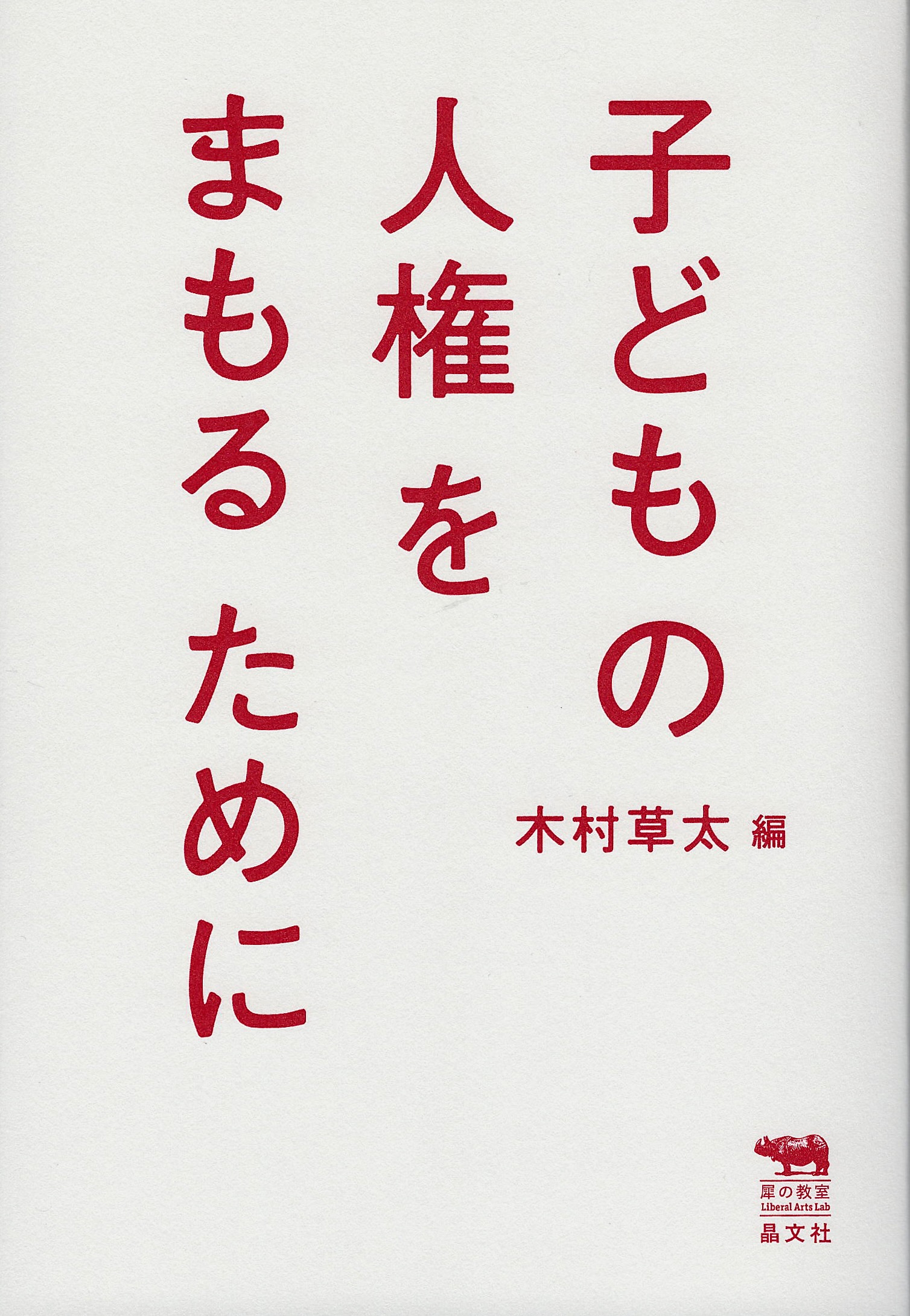 『子どもの人権をまもるために』