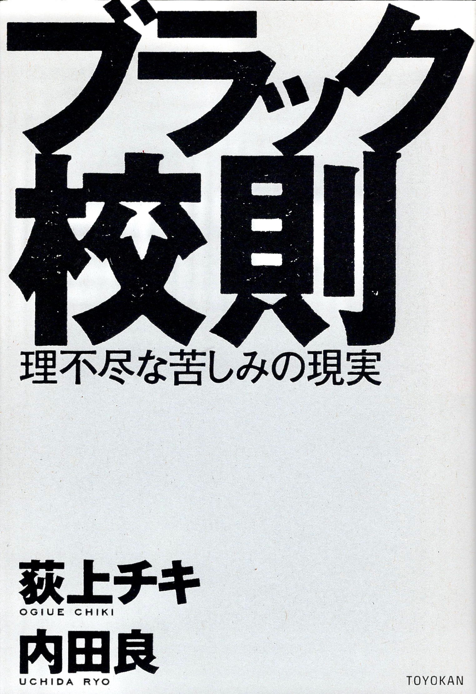 『ブラック校則―理不尽な苦しみの現実』